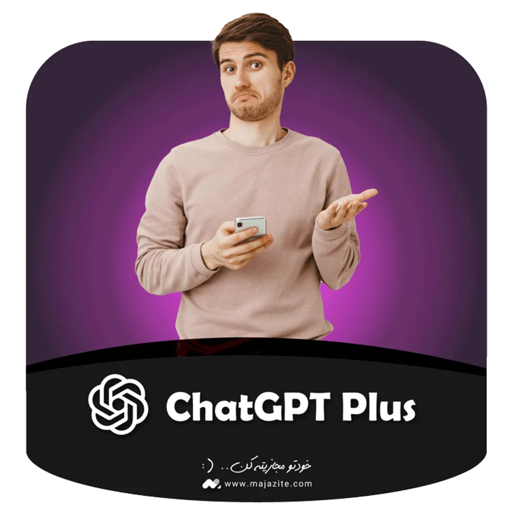 خرید اکانت چت جی پی تی پلاس ChatGPT Plus با ایمیل شما ارزان و قانونی