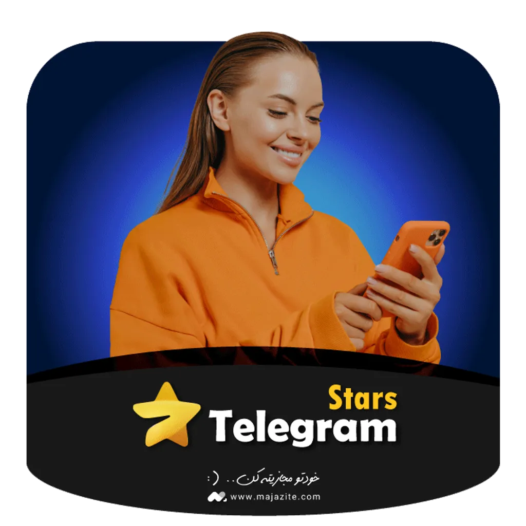 خرید استارز تلگرام Telegram Stars ارزان و سریع