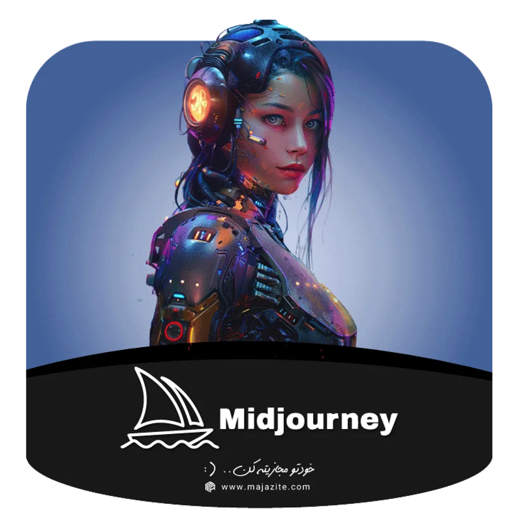 خرید اکانت میدجورنی Midjourney (تبدیل متن به عکس) سریع و ارزان 