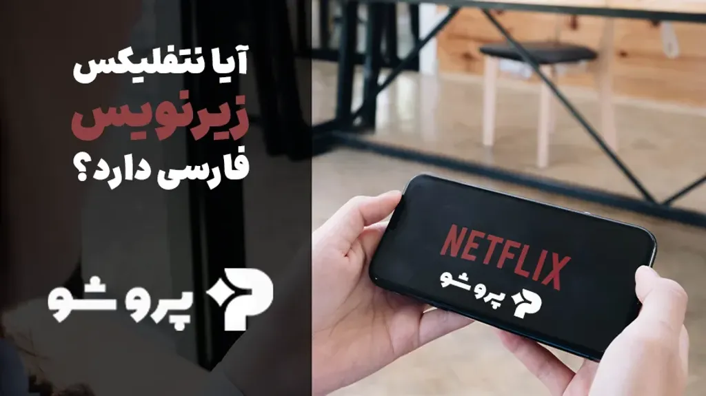 آیا نتفلیکس زیرنویس فارسی دارد؟