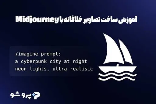 آموزش ساخت تصاویر خلاقانه با Midjourney و نکات افزایش کیفیت خروجی