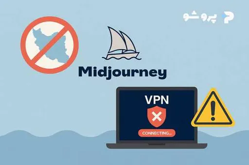 رفع مشکل عدم دسترسی به Midjourney در ایران؛ راهنمای کامل