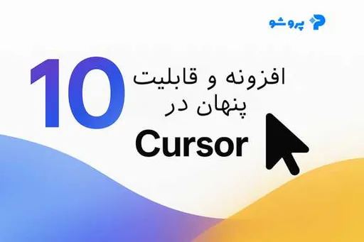 10 افزونه و قابلیت پنهان در Cursor که باید بشناسید
