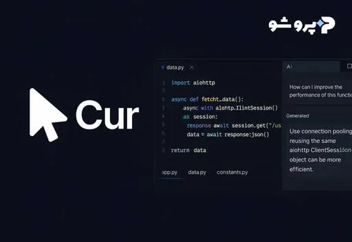 ۵ دلیل مهم برای نصب و استفاده از Cursor AI