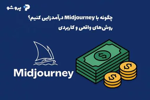 چگونه با Midjourney درآمدزایی کنیم؟ روش‌های واقعی و کاربردی