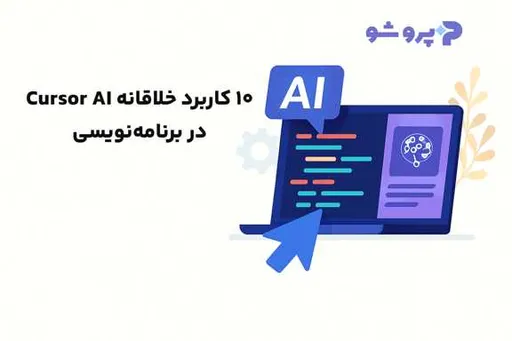 ۱۰ کاربرد خلاقانه Cursor AI در برنامه‌نویسی