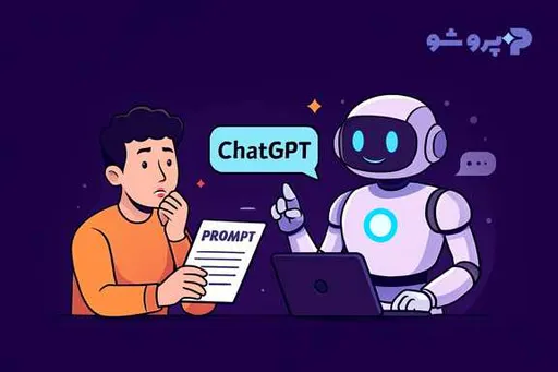 ۷ تکنیک پرامپت‌نویسی حرفه‌ای در ChatGPT برای نتایج بهتر