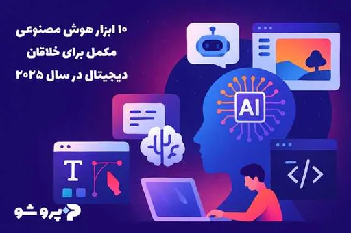 ۱۰ ابزار هوش مصنوعی مکمل برای خلاقان دیجیتال در سال ۲۰۲۵