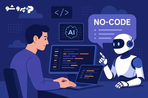Cursor AI و آینده برنامه‌نویسی بدون کد (No-Code Development)