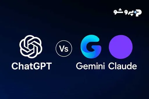 مقایسه ChatGPT با Gemini و Claude؛ بهترین چت‌بات