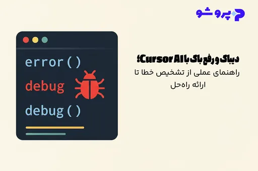دیباگ و رفع باگ با Cursor AI؛ راهنمای عملی از تشخیص خطا تا ارائه راه‌حل