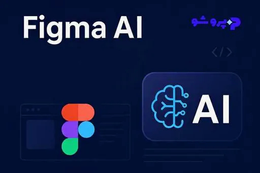 Figma AI چیست و چطور طراحی را سریع‌تر می‌کند؟