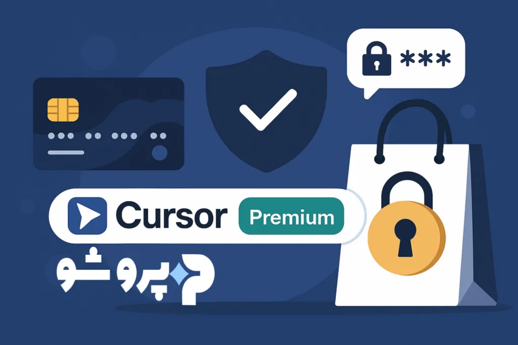 راهنمای خرید امن اکانت Cursor Premium در ایران (تجربه کاربران واقعی)