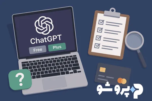 انتخاب بهترین پلن ChatGPT Plus برای کاربران ایرانی | بررسی نسخه GPT-4