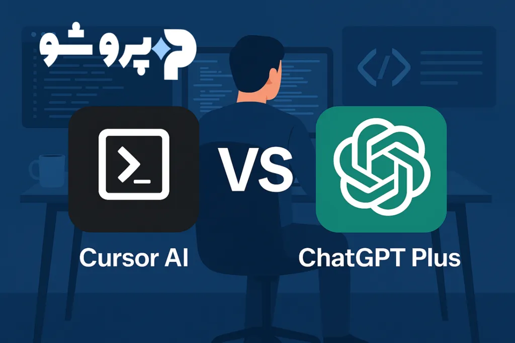 مقایسه Cursor AI و ChatGPT Plus برای برنامه‌نویس‌ها؛ کدام ابزار کاربردی‌تر است؟