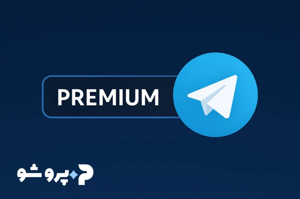 تلگرام پرمیوم ۲۰۲۵؛ بررسی ویژگیهای جدید و تغییرات نسخه آخر