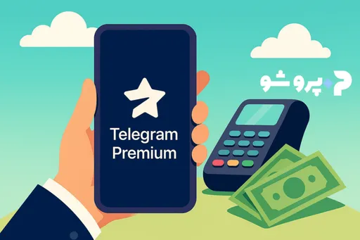 بهترین روش خرید اکانت تلگرام پرمیوم در ایران | پرداخت ریالی و امن