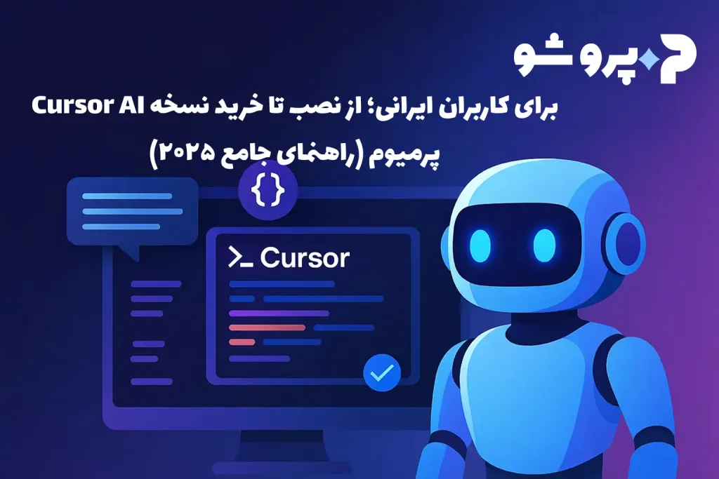 Cursor AI برای کاربران ایرانی؛ از نصب تا خرید نسخه پرمیوم (راهنمای جامع ۲۰۲۵)