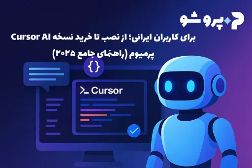 Cursor AI برای کاربران ایرانی؛ از نصب تا خرید نسخه پرمیوم (راهنمای جامع ۲۰۲۵)