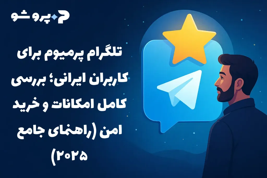 تلگرام پرمیوم برای کاربران ایرانی؛ بررسی کامل امکانات و خرید امن (راهنمای جامع ۲۰۲۵)