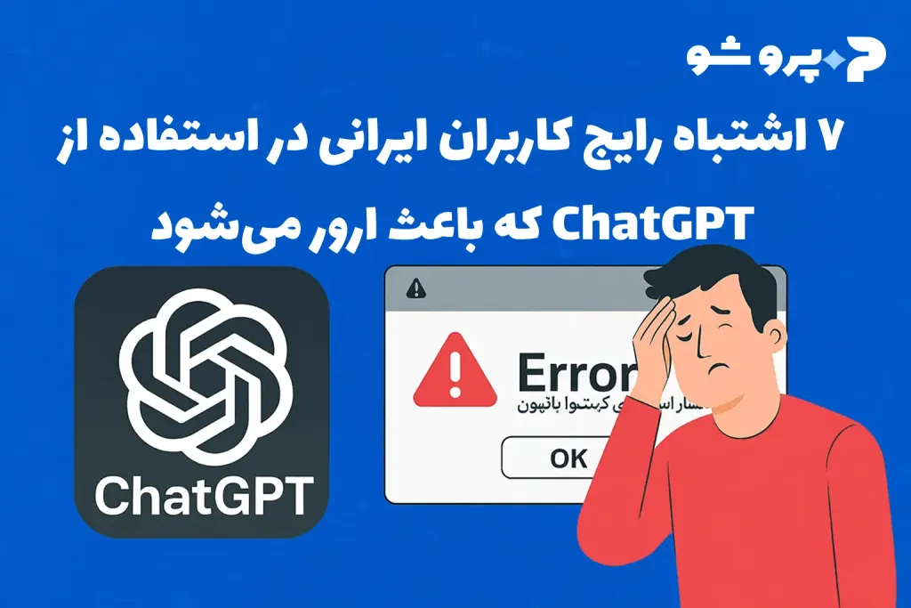 ۷ اشتباه رایج کاربران ایرانی در استفاده از ChatGPT که باعث ارور میشود