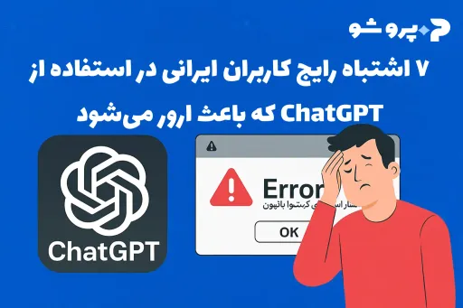 ۷ اشتباه رایج کاربران ایرانی در استفاده از ChatGPT که باعث ارور می‌شود